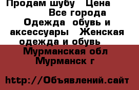 Продам шубу › Цена ­ 25 000 - Все города Одежда, обувь и аксессуары » Женская одежда и обувь   . Мурманская обл.,Мурманск г.